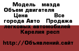  › Модель ­ мазда › Объем двигателя ­ 1 300 › Цена ­ 145 000 - Все города Авто » Продажа легковых автомобилей   . Карелия респ.